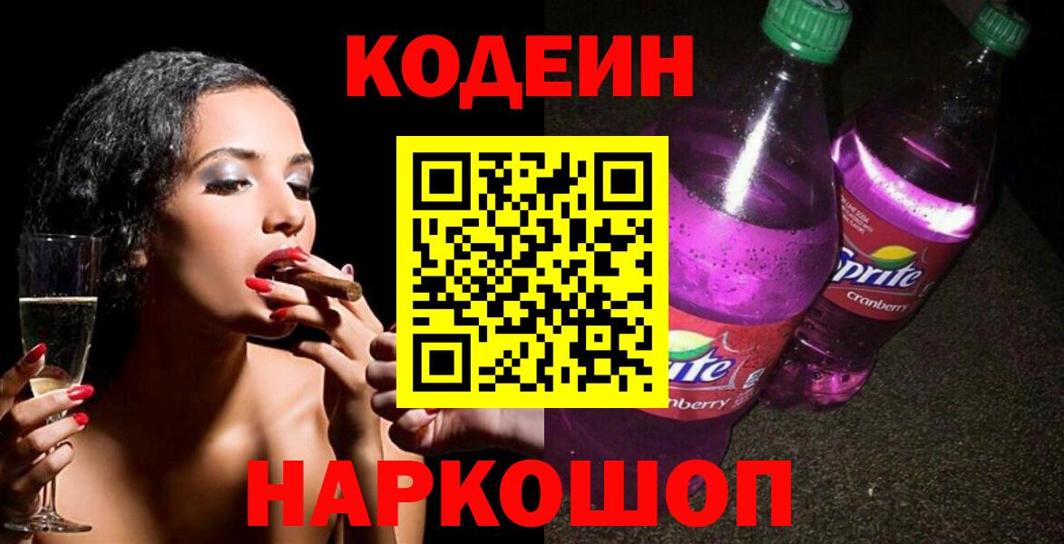 Чехов  Кодеиновый сироп Lean Purple Drank  Вход с VPN 